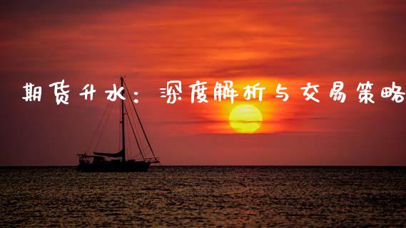 期货升水：深度解析与交易策略_https://cj002.lansai.wang_会计问答_第1张