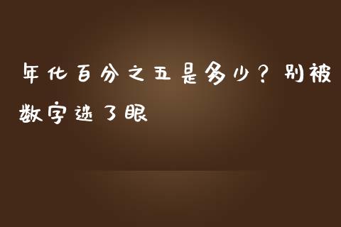 年化百分之五是多少？别被数字迷了眼_https://cj002.lansai.wang_股市问答_第1张