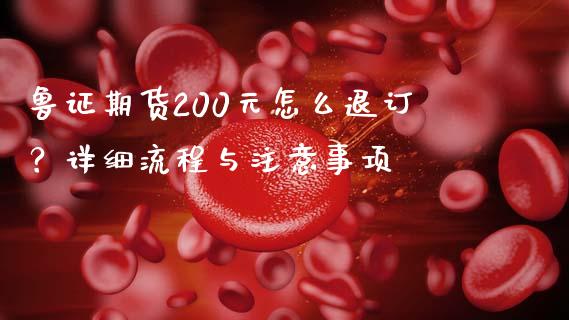 鲁证期货200元怎么退订?详细流程与注意事项_理财问答_第1张_财经百问网 鲁证期货200元怎么退订?详细流程与注意事项_https://cj002.lansai.wang_理财问答_第1张