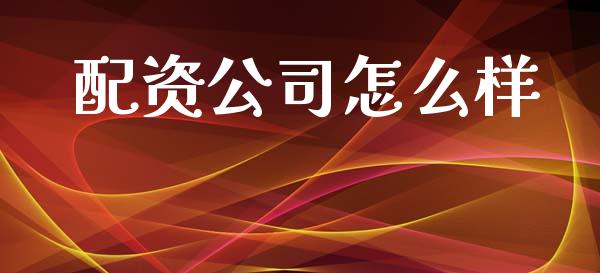 配资公司怎么样_财经问答_第1张_财经百问网 配资公司怎么样_https://cj002.lansai.wang_财经问答_第1张
