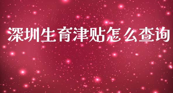 深圳生育津贴怎么查询_https://cj002.lansai.wang_保险问答_第1张