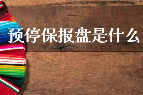 预停保报盘是什么_https://cj002.lansai.wang_股市问答_第1张