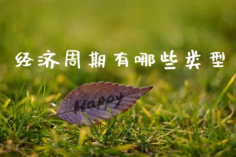 经济周期有哪些类型_https://cj002.lansai.wang_期货问答_第1张