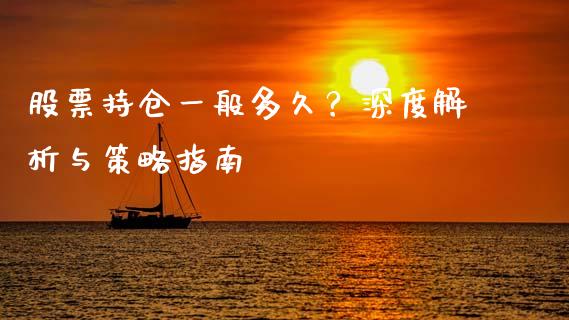 股票持仓一般多久？深度解析与策略指南_https://cj002.lansai.wang_财经问答_第1张