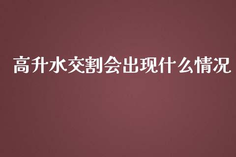 高升水交割会出现什么情况_https://cj002.lansai.wang_期货问答_第1张