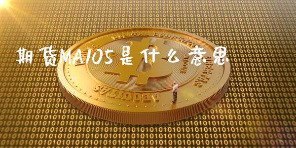 期货MA105是什么意思_财经百问_第1张_财经百问网 期货MA105是什么意思_https://cj002.lansai.wang_财经百问_第1张