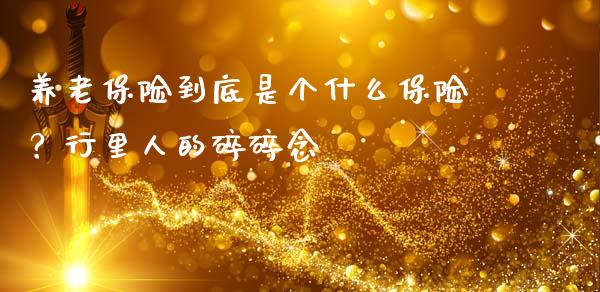 养老保险到底是个什么保险？行里人的碎碎念_https://cj002.lansai.wang_期货问答_第1张