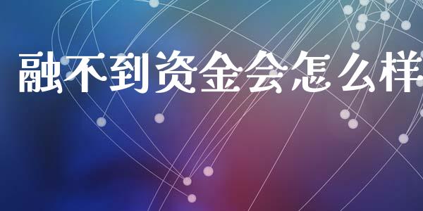 融不到资金会怎么样_https://cj002.lansai.wang_股市问答_第1张