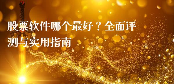 股票软件哪个最好?全面评测与实用指南_保险问答_第1张_财经百问网 股票软件哪个最好?全面评测与实用指南_https://cj002.lansai.wang_保险问答_第1张