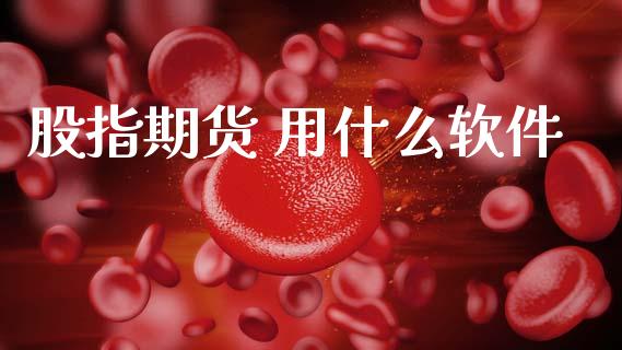 股指期货 用什么软件_https://cj002.lansai.wang_金融问答_第1张