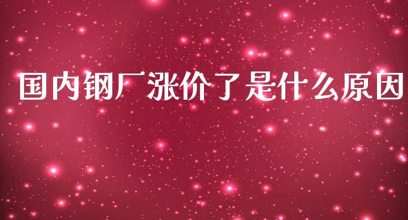 国内钢厂涨价了是什么原因_https://cj002.lansai.wang_金融问答_第1张
