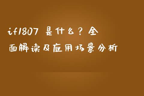 if1807 是什么？全面解读及应用场景分析_https://cj002.lansai.wang_理财问答_第1张