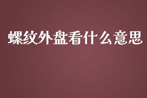 螺纹外盘看什么意思_https://cj002.lansai.wang_期货问答_第1张
