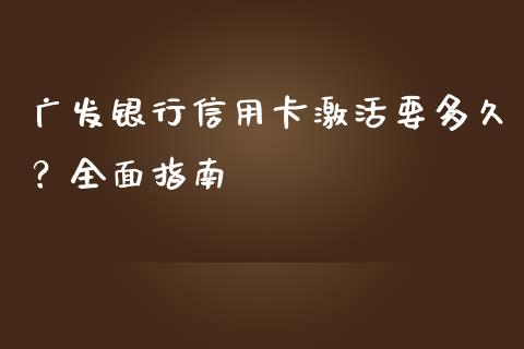 广发银行信用卡激活要多久？全面指南_https://cj002.lansai.wang_财经百问_第1张