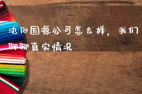 沈阳国源公司怎么样，我们聊聊真实情况_https://cj002.lansai.wang_股市问答_第1张