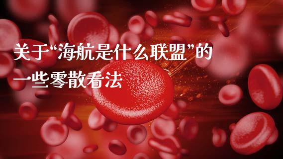 关于“海航是什么联盟”的一些零散看法_https://cj002.lansai.wang_理财问答_第1张