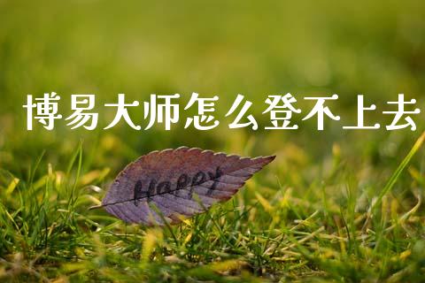 博易大师怎么登不上去_理财问答_第1张_财经百问网 博易大师怎么登不上去_https://cj002.lansai.wang_理财问答_第1张