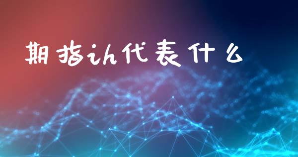 期指ih代表什么_财经百问_第1张_财经百问网 期指ih代表什么_https://cj002.lansai.wang_财经百问_第1张