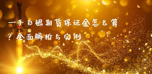 一手白银期货保证金怎么算？全面解析与实例_https://cj002.lansai.wang_保险问答_第1张