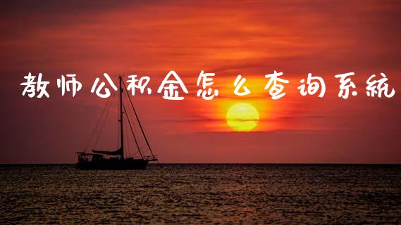 教师公积金怎么查询系统_https://cj002.lansai.wang_保险问答_第1张