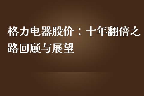 格力电器股价：十年翻倍之路回顾与展望_https://cj002.lansai.wang_保险问答_第1张