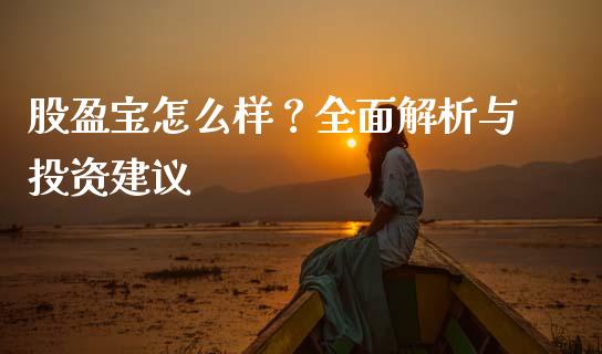 股盈宝怎么样？全面解析与投资建议_https://cj002.lansai.wang_会计问答_第1张