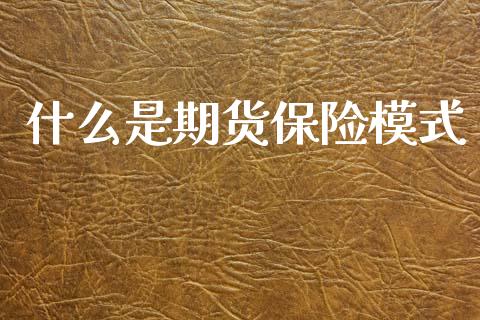 什么是期货保险模式_金融问答_第1张_财经百问网 什么是期货保险模式_https://cj002.lansai.wang_金融问答_第1张