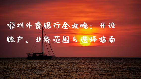 深圳外资银行全攻略:开设账户、业务范围与选择指南_金融问答_第1张_财经百问网 深圳外资银行全攻略:开设账户、业务范围与选择指南_https://cj002.lansai.wang_金融问答_第1张