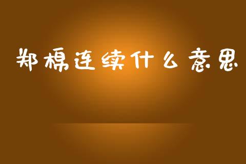 郑棉连续什么意思_https://cj002.lansai.wang_保险问答_第1张
