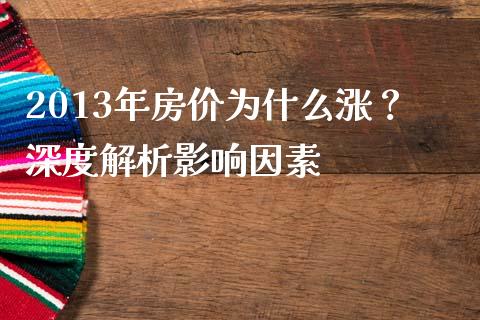 2013年房价为什么涨？深度解析影响因素_https://cj002.lansai.wang_期货问答_第1张