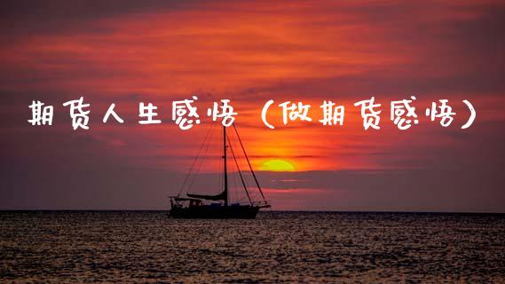 期货人生感悟（做期货感悟）_https://cj002.lansai.wang_保险问答_第1张