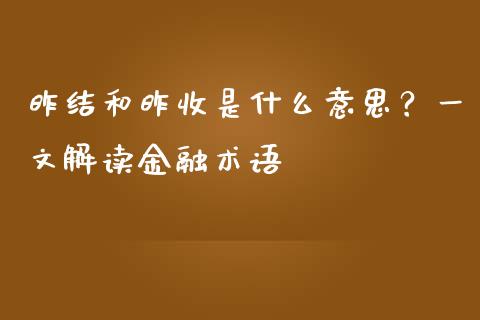 昨结和昨收是什么意思？一文解读金融术语_https://cj002.lansai.wang_理财问答_第1张