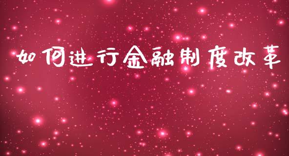 如何进行金融制度改革_https://cj002.lansai.wang_财经百问_第1张