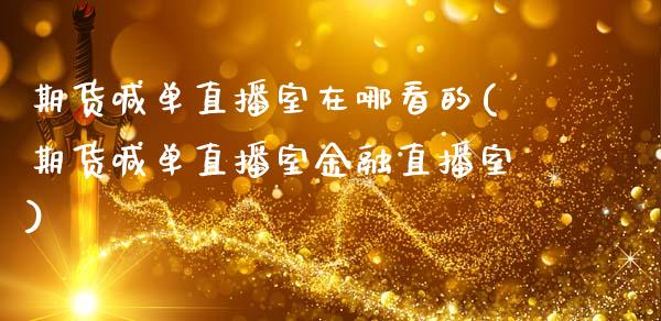 期货喊单直播室在哪看的(期货喊单直播室金融直播室)_理财问答_第1张_财经百问网 期货喊单直播室在哪看的(期货喊单直播室金融直播室)_https://cj002.lansai.wang_理财问答_第1张