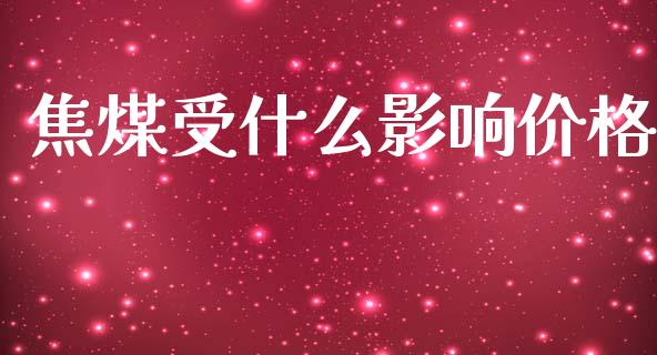 焦煤受什么影响价格_保险问答_第1张_财经百问网 焦煤受什么影响价格_https://cj002.lansai.wang_保险问答_第1张