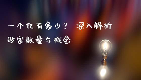 一个亿有多少？ 深入解析财富数量与概念_https://cj002.lansai.wang_期货问答_第1张