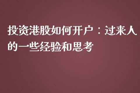 投资港股如何开户：过来人的一些经验和思考_https://cj002.lansai.wang_会计问答_第1张