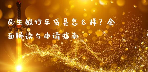 民生银行车贷是怎么样?全面解读与申请指南_股市问答_第1张_财经百问网 民生银行车贷是怎么样?全面解读与申请指南_https://cj002.lansai.wang_股市问答_第1张
