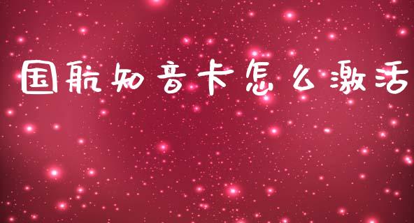 国航知音卡怎么激活_https://cj002.lansai.wang_金融问答_第1张