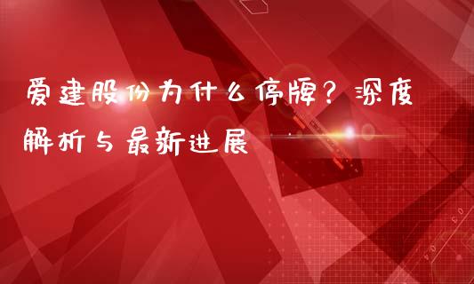 爱建股份为什么停牌？深度解析与最新进展_https://cj002.lansai.wang_股市问答_第1张