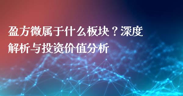 盈方微属于什么板块?深度解析与投资价值分析_保险问答_第1张_财经百问网 盈方微属于什么板块?深度解析与投资价值分析_https://cj002.lansai.wang_保险问答_第1张