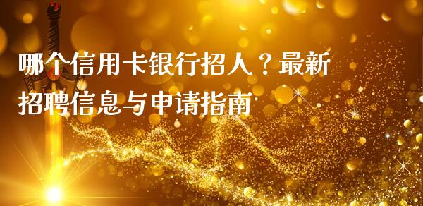 哪个信用卡银行招人？最新招聘信息与申请指南_https://cj002.lansai.wang_金融问答_第1张