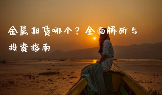 金属期货哪个?全面解析与投资指南_理财问答_第1张_财经百问网 金属期货哪个?全面解析与投资指南_https://cj002.lansai.wang_理财问答_第1张