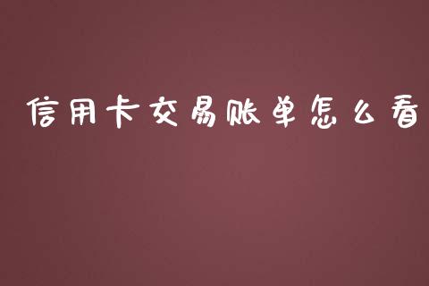 信用卡交易账单怎么看_https://cj002.lansai.wang_金融问答_第1张
