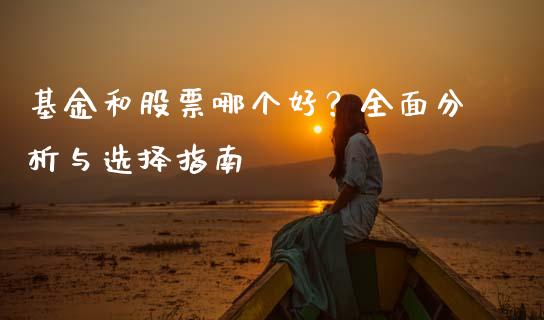基金和股票哪个好？全面分析与选择指南_https://cj002.lansai.wang_金融问答_第1张