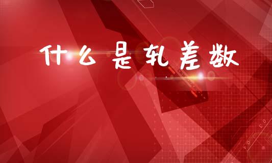 什么是轧差数_https://cj002.lansai.wang_金融问答_第1张
