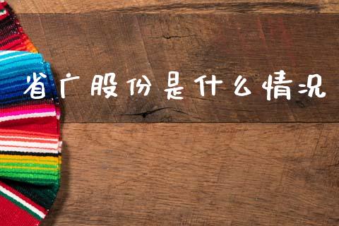 省广股份是什么情况_https://cj002.lansai.wang_财经百问_第1张