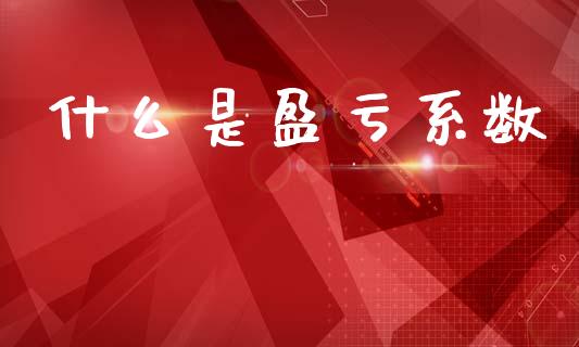什么是盈亏系数_金融问答_第1张_财经百问网 什么是盈亏系数_https://cj002.lansai.wang_金融问答_第1张