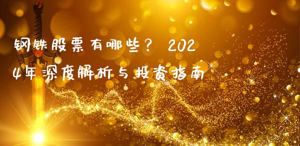 钢铁股票有哪些？ 2024年深度解析与投资指南_https://cj002.lansai.wang_期货问答_第1张