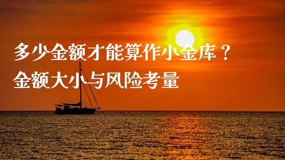 多少金额才能算作小金库？金额大小与风险考量_https://cj002.lansai.wang_期货问答_第1张